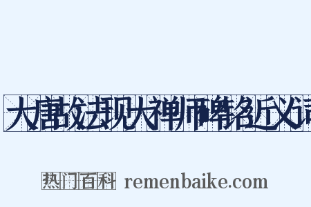 大唐故法现大禅师碑铭近义词是什么意思的图片